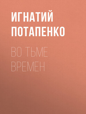 cover image of Во тьме времен